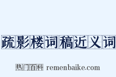 疏影楼词稿近义词是什么意思的图片